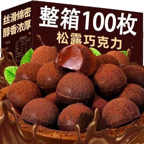 【年货】网红松露巧克力黑松露朱古力独立包装学生（代可可脂）