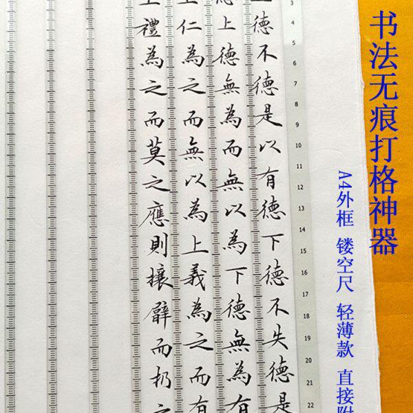 书法无痕打格尺小楷抄书镂空尺毛笔写字免划线打格子神器刻度尺子