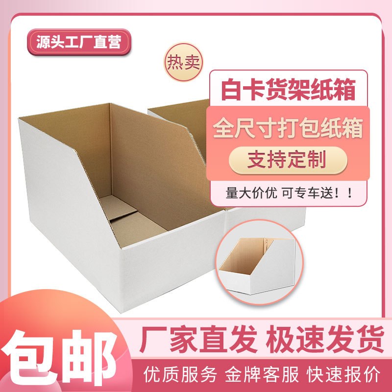 白色货架分类箱特硬货架纸箱电商零件收纳纸盒斜口纸箱货架盒