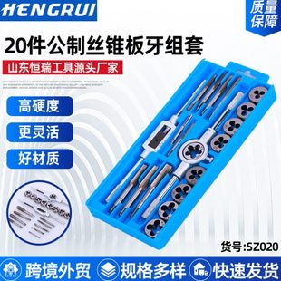 20件公制丝锥板牙组套多用途绞手手动攻牙钻头组合螺丝攻丝板牙