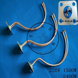 封闭容积式电热水器加热管配件/豪特容积热水器发热管加热管2400W