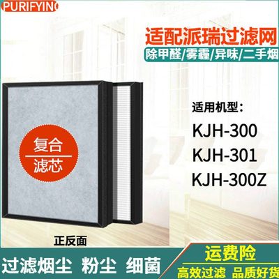 适配派瑞空气净化器过滤网KJH-300/KJH-301/KJH-300Z除醛异味滤芯