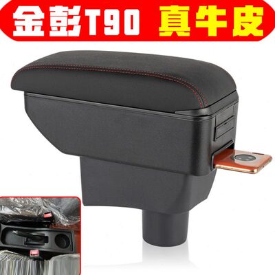 金彭T90 D90扶手箱金鹏C70d70S70新能源电动汽车内饰装饰配件原装