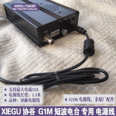 XIEGU 协谷G1M 短波电台 专用 G1M电源线 支持电流12A