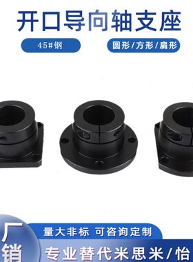 钢制光轴固定座法兰开口导向轴支座GBJ01标准支撑座STHWRB/SB/CB