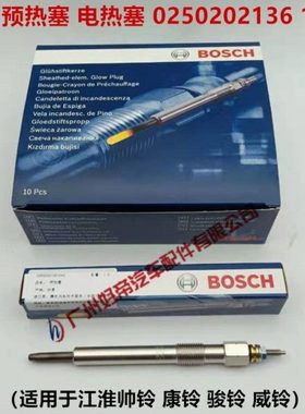 预热塞 0250202136 电热塞 12V  HFC4DA1-2C 江淮帅铃 骏铃 威铃