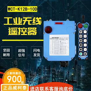 正品威柯泰工业遥控器WCT-K12B-10D起重机行车龙门吊天车按钮开关