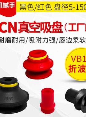 VB-5 7 10 15 20 25 30 40 50 75工业机械手气动折波型真空吸盘