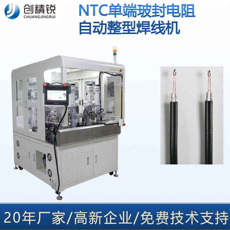 NTC自动化设备厂家生产单端玻封电阻自动整形焊线机传感器焊接机