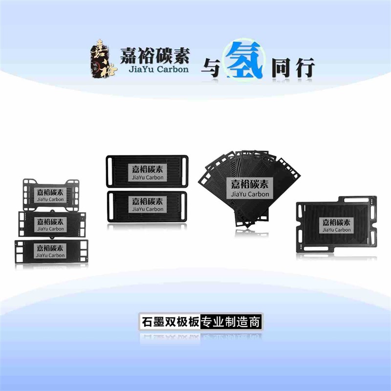 嘉裕新能源氢能汽车动力电池石墨双极板液流储能制造设备耐腐蚀