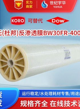 BW30FR-400/34陶氏膜RO反渗透膜纯水设备滤芯海水淡化过滤抗污膜