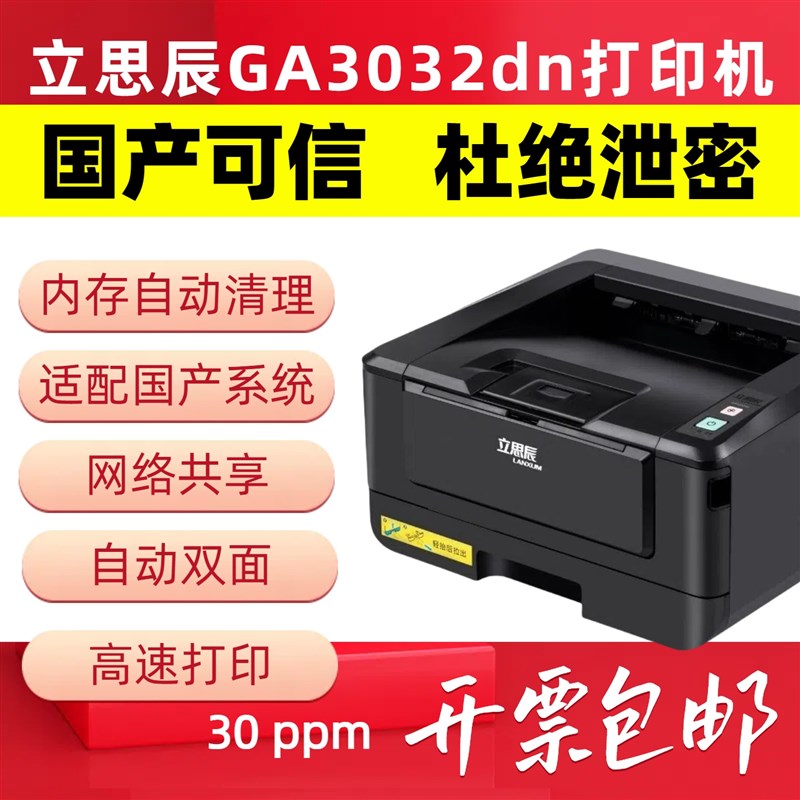 立思辰GA3032dn打印机激光黑白双D面 网络A4家用小型 办公专用保