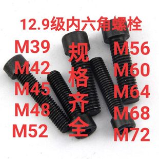 12.9级内六角螺丝M39M42M45M48M52M56M60M64M68M72高强圆柱头螺栓