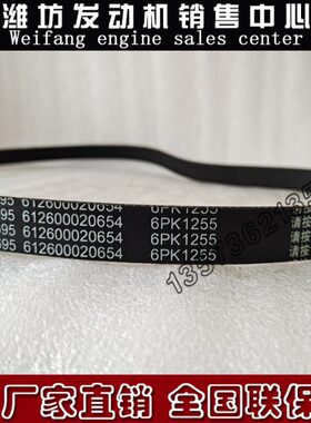 潍柴WD615船用柴油发动机WP10原厂皮带612600020654多楔带6PK1255