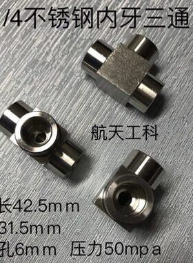 不锈钢G1/4内丝三通 材质304 压力50mpa 三边内螺纹G1/4-55x19牙