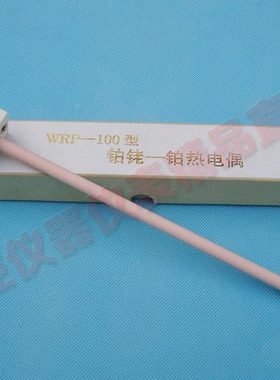 小铂铑热电偶 贵金属热电偶 S型热电偶/B铂铑热电偶/WRP-100型