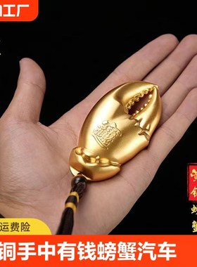 全铜摆件手中有钱螃蟹钳手把件汽车D挂件随身家居饰品把玩解压礼