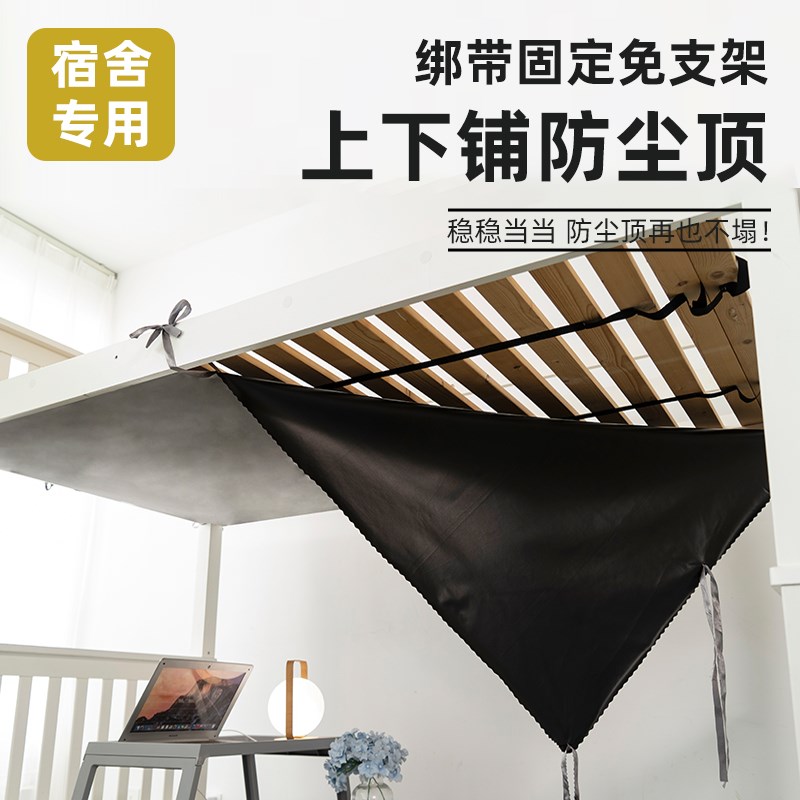 下铺专用床帘防尘顶n学生寝室宿舍上下铺高低床板遮光挡灰布绑带