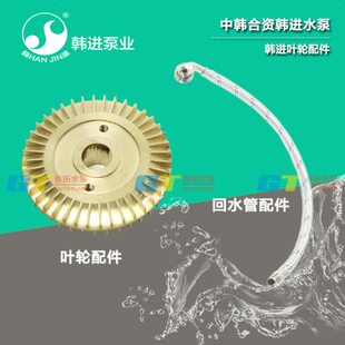 韩进PHJ-1100A PHJ-1102A PHJ-1100E PHJ-1102E叶轮回水管配件