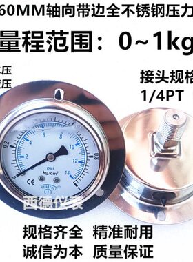 60MM轴向带边0－1KG全不锈钢压力表 蒸汽压力表 耐高温 耐腐蚀