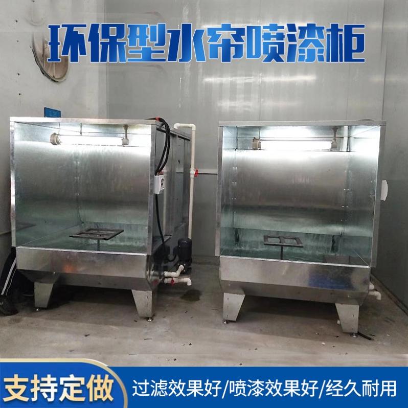 环保型水帘柜喷漆台除尘柜v烤漆房喷漆箱漆雾净化水帘机小型喷油