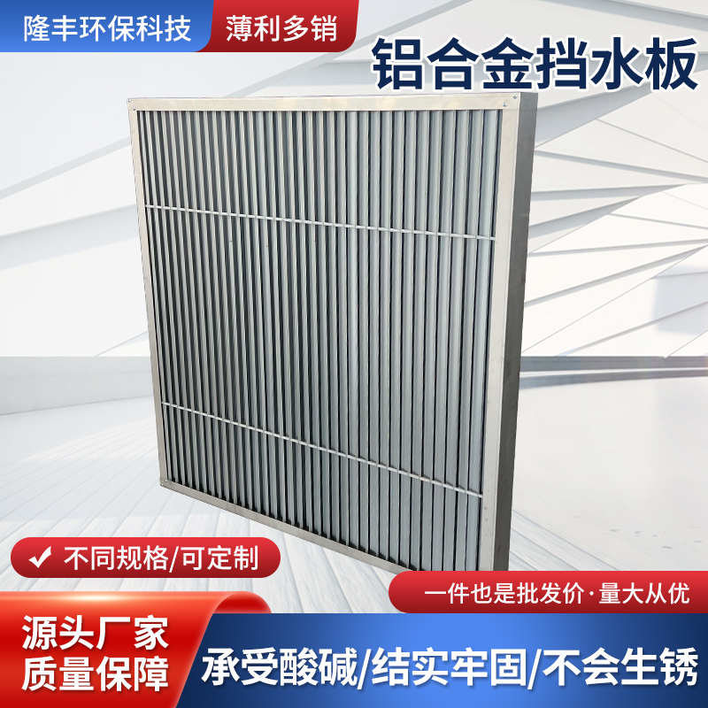 中央空调工业铝合金挡水板湿膜加湿阻帘ABIS塑料304不锈钢W型沟槽