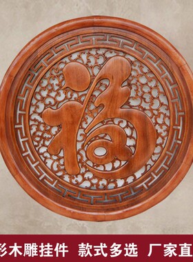 圆形木雕香樟木中式仿古挂件客厅实木玄关隔断福字壁挂背景墙挂画