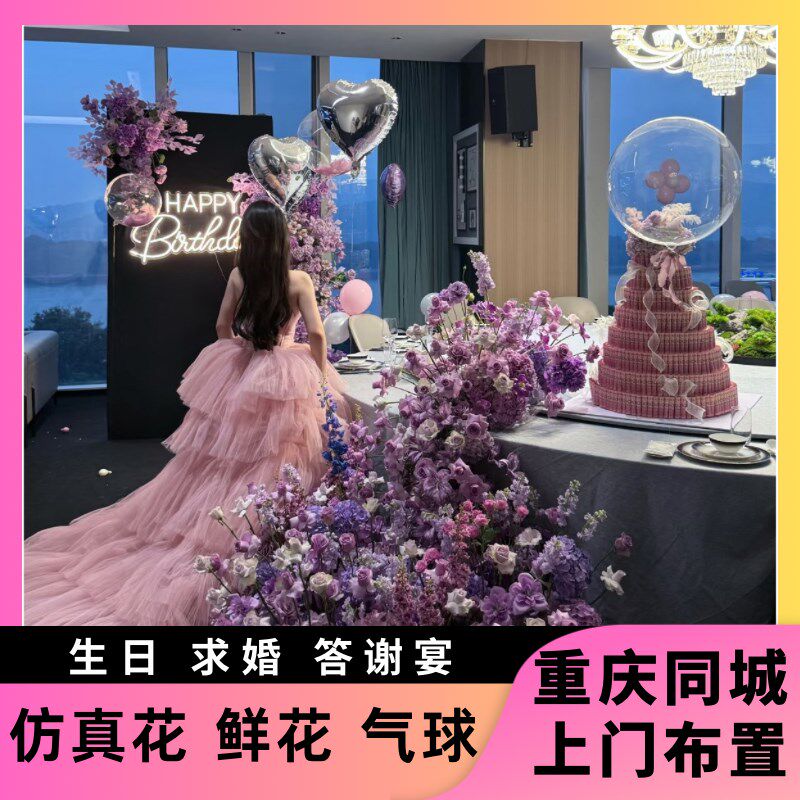 重庆同城上门布置 生日派对鲜花仿真花气球造型背景墙定制小预算