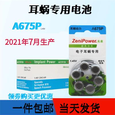 人工耳蜗ZeniPower至力A675P澳大利亚奥地利电子专用电池1.45包邮