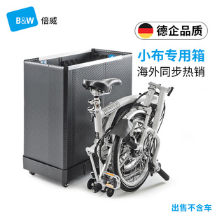 德国B&W倍威96008小布自行车装车箱折叠收纳BROMPTON万向轮托运箱