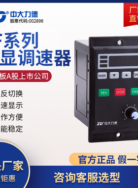 ZD中大数显调速器/面板智能数显调速器/微型调速电机专用ZDF120E