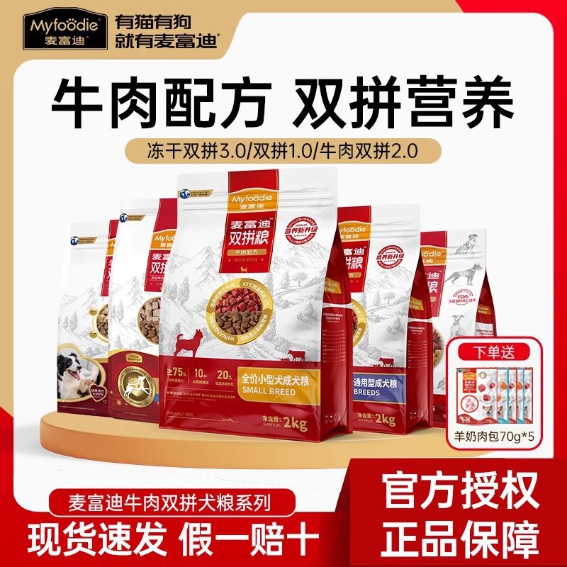 麦富迪狗食20kg牛肉双拼通用成幼犬金毛小中大型老年犬用40斤