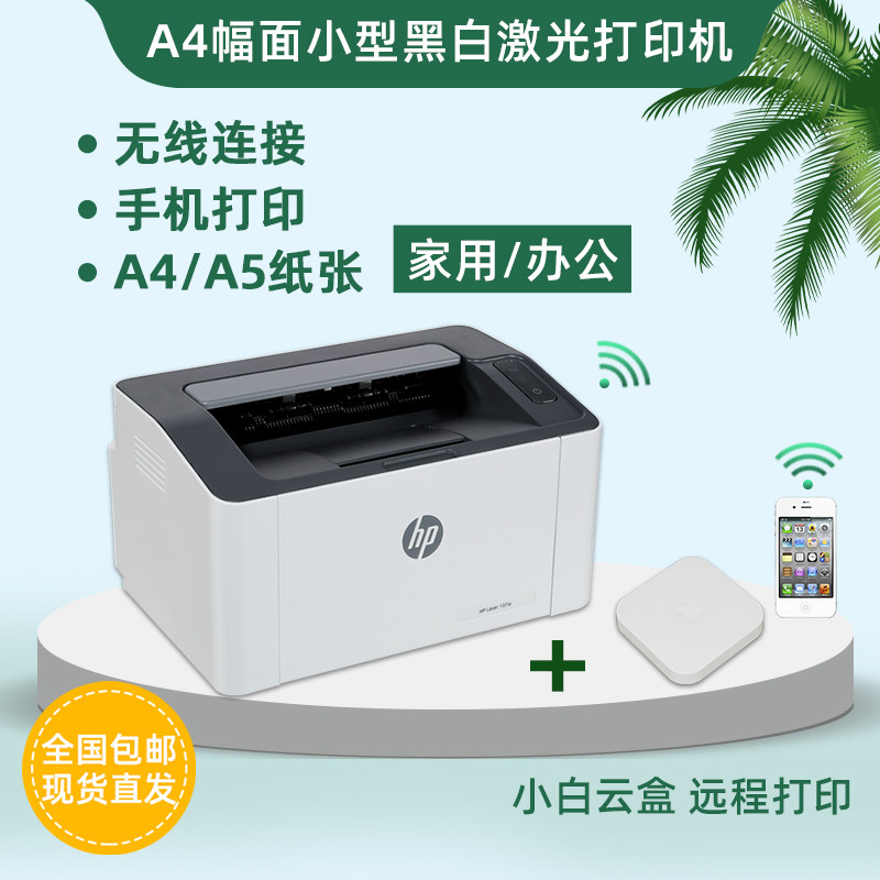 惠普A5纸黑白激光打印机A4小型家用文本学生作业无线打印机M102A