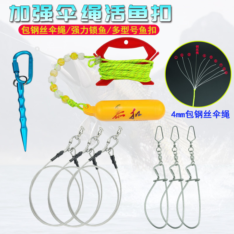 伞绳活鱼扣钢丝绳大物锁鱼器鲢鳙鳡鱼鱼锁扣绳子挡珠不跑鱼鱼扣