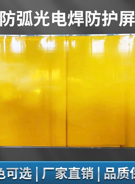 焊接防护屏防弧光软门帘电焊遮光软板不透明阻燃黄色红色防护PVC