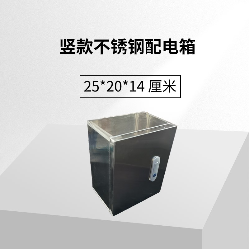 不锈钢201明装家用配电箱基业箱小电箱竖款 25*20*14厘米防尘防水