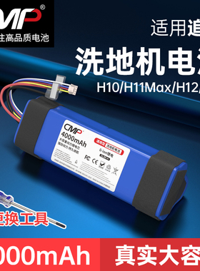 CMP适用于追觅h12电池H11 H10H13 Max pro VWV8 HHR24A洗地机电池