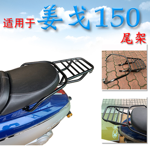 适用标致姜戈150摩托车尾架后货架后备箱尾箱支架行李架