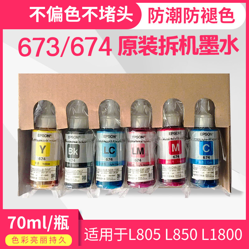 爱普生T673T674原装拆机六6色墨水适用于L800L805L850L1800打印机