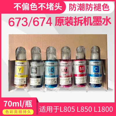爱普生T673T674原装拆机六6色墨水适用于L800L805L850L1800打印机