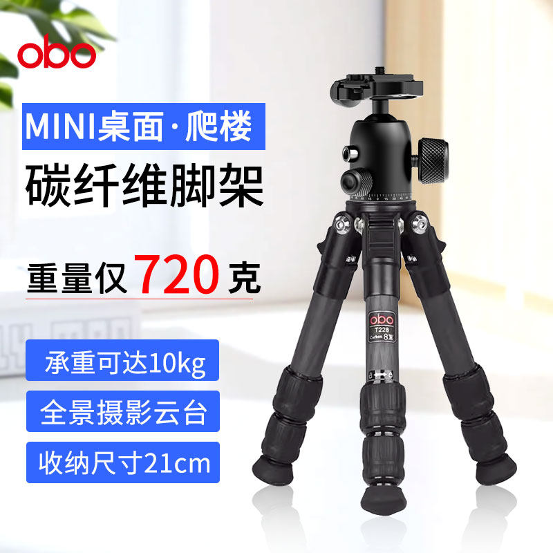 【桌面爬楼】欧栢obo迷你碳纤维三脚架T228MINI便携登山爬楼桌面
