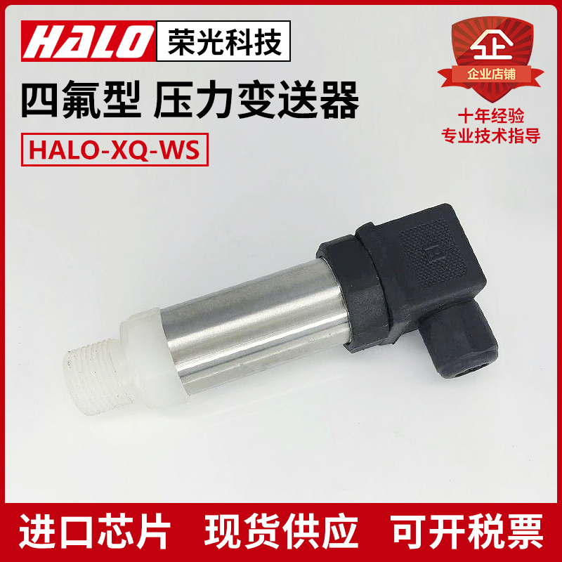 HALO-XQ-WS 四氟防酸碱耐腐蚀硫酸数显压力变送器智能压力传感器
