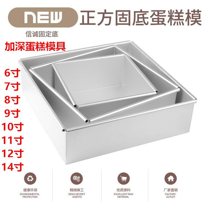 古早蛋糕烘焙模具7寸18*18慕斯蛋糕加高正方形固底6寸戚风深烤盘