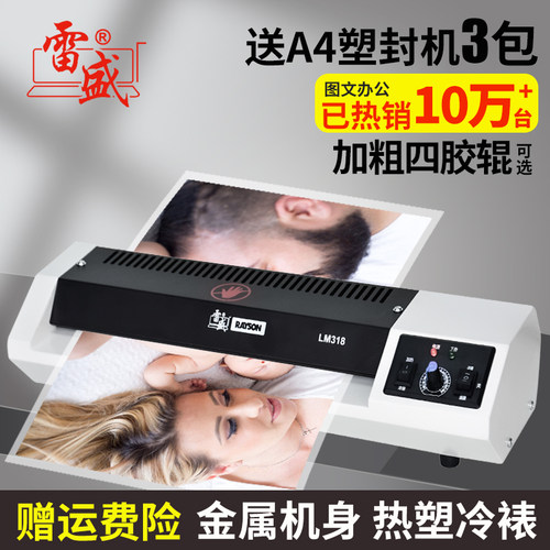 雷盛专业A3/A4铁壳塑封机照片过塑机过胶机LM318相片压膜机覆膜机