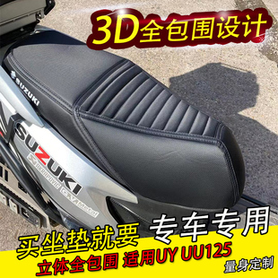 适用于轻骑铃木UU125 防水座套加厚防滑防水 座套UY125T坐垫套改装