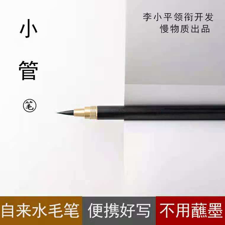 李小平小管创意钢笔式毛笔便携墨胆可换笔头小楷自来水软头抄经笔