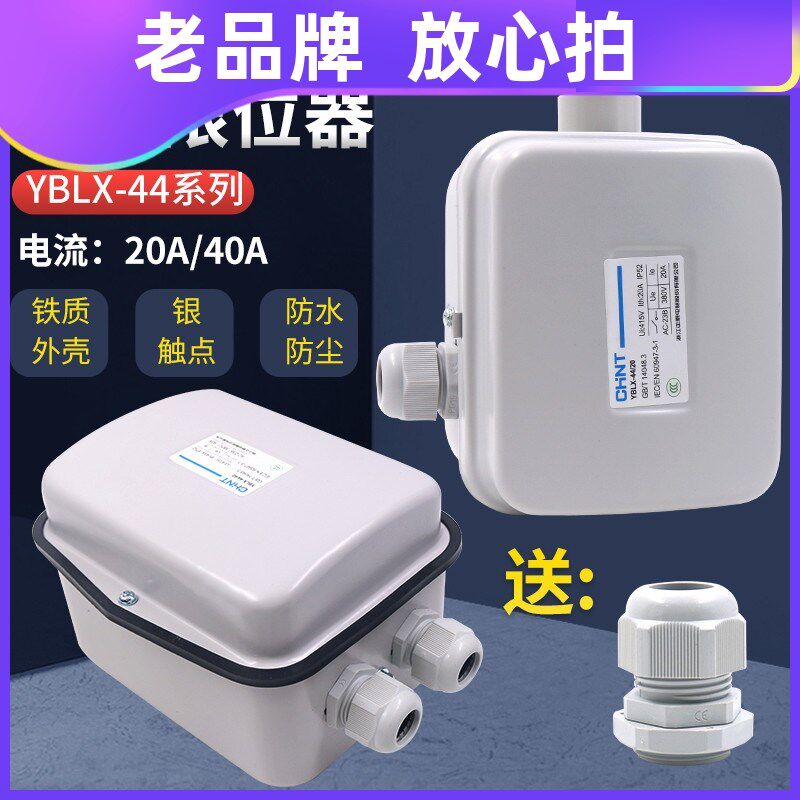 正泰行程断火限位器YBLX44-20A电动机电动葫芦防撞顶开关起重40A