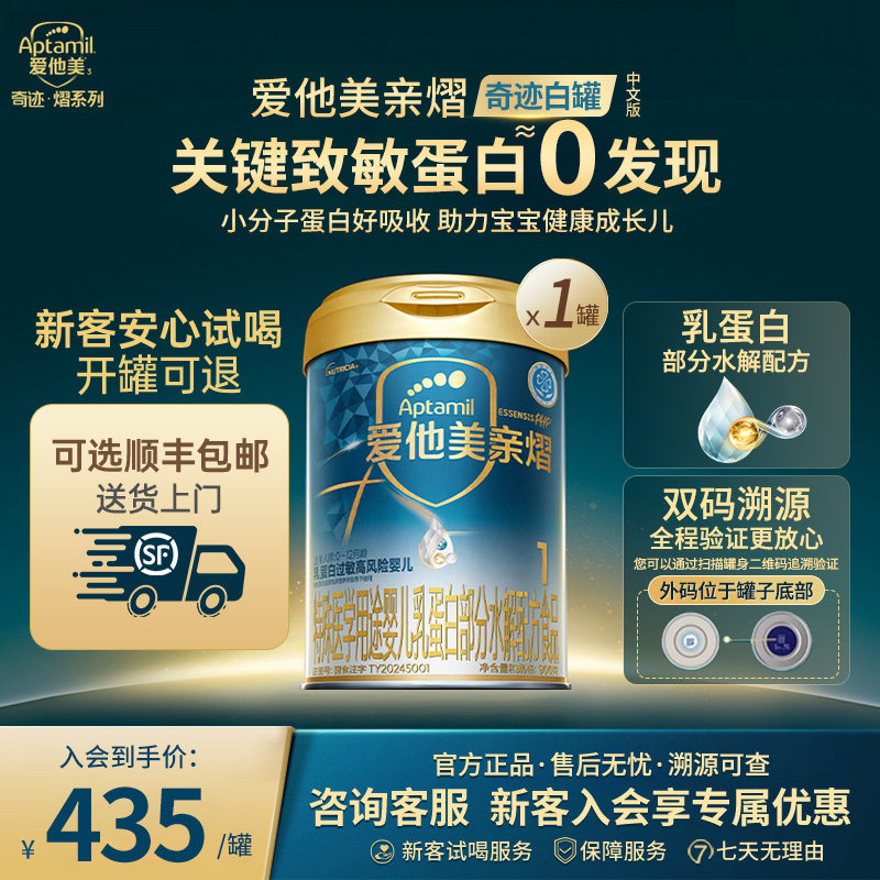 爱他美奇迹白罐亲熠1段0-12月乳蛋白部分水解特殊配方牛奶粉900g