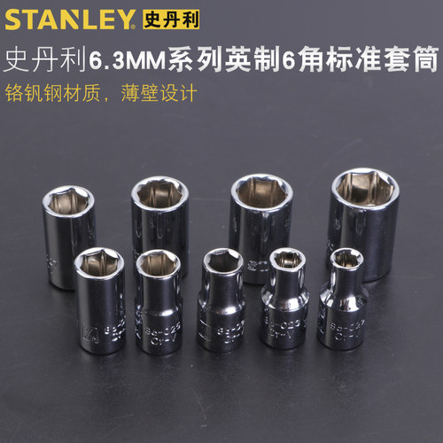 史丹利1/4小飞英制套筒6.3mm系列汽修快速棘轮扳手套筒头六角套管