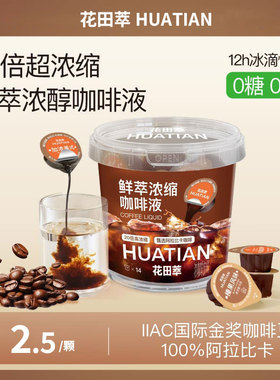 花田萃咖啡浓缩液0糖0脂速溶黑咖啡胶囊生椰拿铁冷萃咖啡液美式